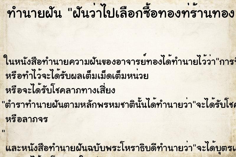 ทำนายฝันฝันว่าไปเลือกซื้อทองท่ร้านทองเเต่ยังไม่ทันได้ซื้อ ทำนายฝันทำนายฝันฝันว่าไปเลือกซื้อทองท่ร้านทองเเต่ยังไม่ทันได้ซื้อ